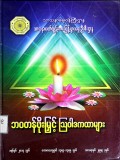 ဘဝတန်ဖိုးမြှင့်သြဝါဒကထာများ