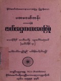 ပထမငယ်တန်းဘာသာပြန်ဇာတ်အဋ္ဌကထာအဖြေစုံ ဧကက နိပါတ်အာသီသဝဂ်မှ  ဝရုဏဝဂ်အဆုံးအထိ  (ဇာတ်ပေါင်း ၃၀)