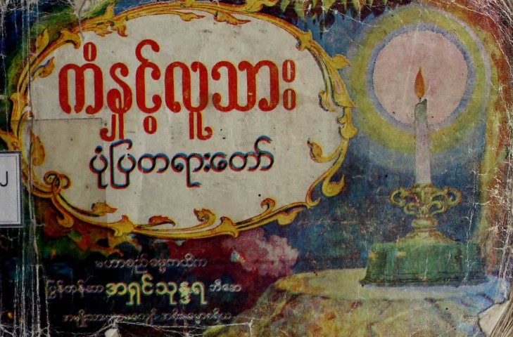 ကံနှင့်လူသားပုံပြတရားတော်