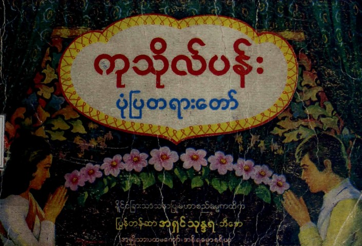 ကုသိုလ်ပန်းပုံပြတရားတော်