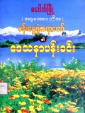 ဒေသနာပန်းခင်း(ပထမတွဲ)