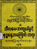 သီလပေးအကျယ်နှင့် ဗုဒ္ဓနေ့ အကြောင်းအရာဟောပြောချက်ဒေသနာ