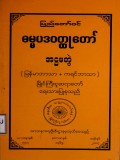 ပြည်တော်ဝင်ဓမ္မပဒဝတ္ထုတော်(အဋ္ဌမတွဲ)(မြန်မာဘာသာ+ကရင်ဘာသာ)