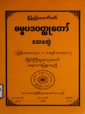 ပြည်တော်ဝင်ဓမ္မပဒဝတ္ထုတော်(ဒသမတွဲ)(မြန်မာဘာသာ+ကရင်ဘာသာ)