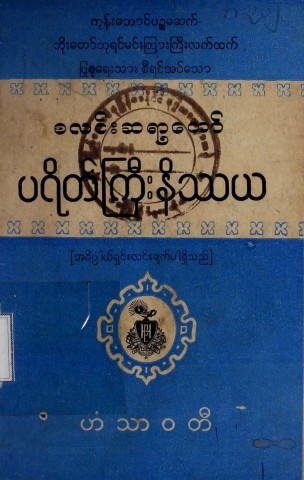 ပရိတ်ကြီးနိဿယ