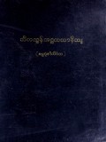 သီလက္ခန်အဋ္ဌကထာနိသျ