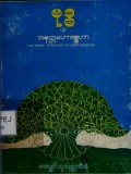 ဗုဒ္ဓ၏အနတ္တမဟာဗျူဟာ
