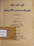 ပြော-သင်-ကျင့် ယထာဝါဒီ-တထာကာရီကျမ်း အမှတ်စဉ် (၁)