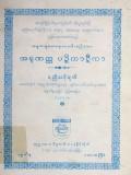 အရုဏတ္ထပဉ္စိကာဋီကာ