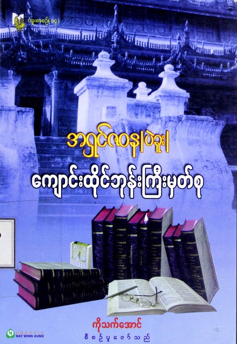 ကျောင်းထိုင်ဘုန်းကြီးမှတ်စု