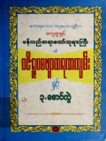 ဝဇိရူပမဗျာ ကရဏကျမ်းနှင့် ၃-စောင်တွဲ