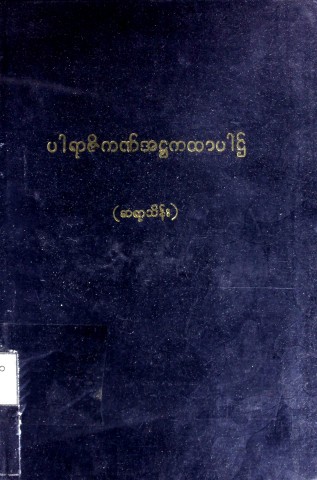 ပါရာဇိကဏ်အဋ္ဌကထာပါဌ်(ဒုတိယတွဲ)