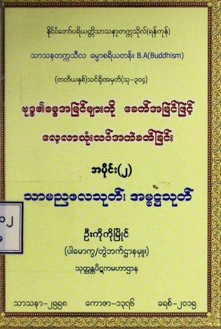ဗုဒ္ဓ၏ဓမ္မအမြင်များကိုခေတ်အမြင်ဖြင့်လေ့လာသုံးသပ် အကဲခတ်ခြင်း  အပိုင်း (၂) သာမညဖလသုတ်၊ အမ္ဗဋ္ဌသုတ်