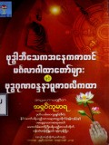 ဗုဒ္ဓါဘိသေကအနေကဇာတင်မင်္ဂလာဂါထာတော်များနှင့် ဗုဒ္ဓဂုဏဝန္ဒနာပူဇာဝလိကထာ