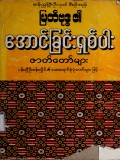 မြတ်ဗုဒ္ဓ၏အောင်ခြင်းရှစ်ပါးဇာတ်တော်များ