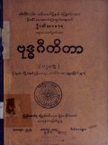 ဗုဒ္ဓဂီတိကာ(ပထမတွဲ)