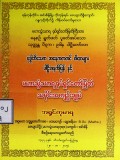 ဗုဒ္ဓါဘိသေကအနေကဇာတင်ဂါထာများပါဠိအနက်ပြန်နှင့် မဟာသွံဿာရရုပ်ရှင်တော်မြတ်သမိုင်းအကျဉ်းချုပ်