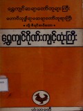 ရွှေကျင်ဂိုဏ်းကျင့်ထုံးကြီး