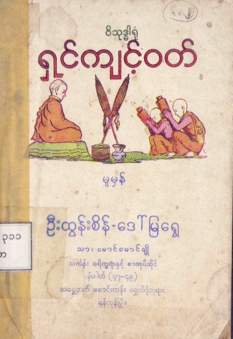 ဝိသုဒ္ဓါရုံရှင်ကျင့်ဝတ်