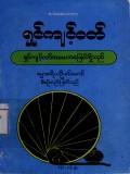 ရှင်ကျင့်ဝတ်(ရှင်ကျင့်ဝတ်အမေးအဖြေပါရှိသည်)
