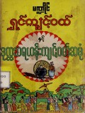 မဏ္ဍိုင်ရှင်ကျင့်ဝတ်နှင့် ဒုလ္လဘရဟန်းကျင့်ဝတ်အစုံ