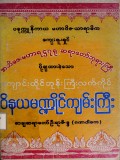 ကျောင်းထိုင်ဘုန်းကြီးလက်ကိုင်ဝိနယမဏ္ဍိုင်ကျမ်းကြီး