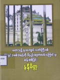 မဟာသန္တိသုခကျောင်းတော်ကြီး၏ပိုင်ရှင်အစစ်အမှန်ကိုဝိနည်းဓမ္မကံလမ်းကြောင်းမှဆန်းစစ်ခြင်း