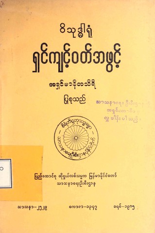 ဝိသုဒ္ဓါရုံရှင်ကျင့်ဝတ်အဖွင့်