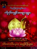 ဝိနည်း (၅) ကျမ်းလာကိုယ်ကျင့်တရားများ