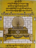 သီမာဝိသောဒနီကျမ်း