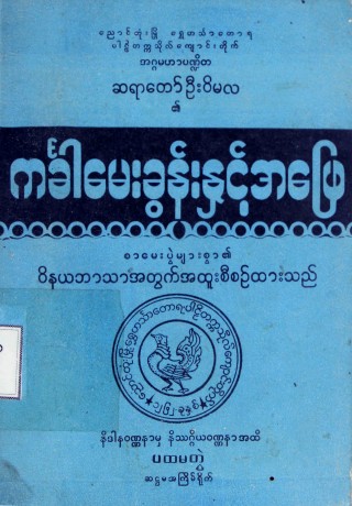 ကင်္ခါမေးခွန်းနှင့်အဖြေ