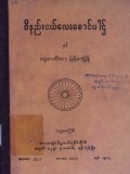 ဝိနည်းငယ်လေးစောင်ပါဌ် နှင့် ဒွေမာတိကာမြန်မာပြန်