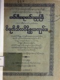 သီလဝိနိစ္ဆယပေါင်းချုပ်