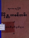 လူသေလူဖြစ်ဝိနိစ္ဆယစစ်တမ်းနှင့်ကောက်နှုတ်ချက်များ