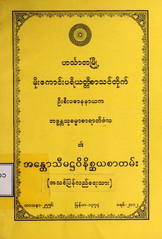 အန္တောသီမဋ္ဌဝိနိစ္ဆယစာတမ်း(အသစ်ပြန်လည်ရေးသား)