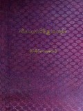 တိပေဋကဝိနိစ္ဆယကျမ်း(ပဌမတွဲ) (၁၉၂၇)