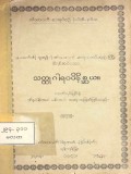 သတ္ထုဂါရဝဝိနိစ္ဆယ
