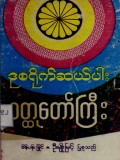 ဒုစရိုက်ဆယ်ပါးဝတ္ထုတော်ကြီး