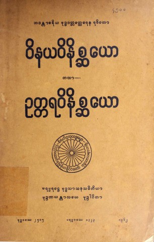 ဝိနယဝိနိစ္ဆယာတထာ ဥတ္တရဝိနိစ္ဆယော