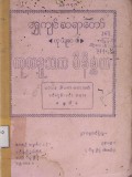 ကုလဒူသကဝိနိစ္ဆယ