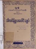 လယ်တီဆရာတော်ဘုရားကြီးရေးသားစီရင်တော်မူအပ်သော ဝိရတိသီလဝိနိစ္ဆယကျမ်း