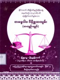 အဓမ္မဝါဒဝိနိစ္ဆယကျမ်း(အကျဉ်းချုပ်)