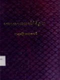 လောကာယတာဒိဝိနိစ္ဆယ