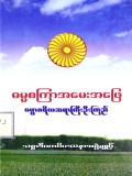 ဓမ္မစကြာအမေးအဖြေ