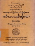 သီရိလင်္ကာနိုင်ငံသာသနာစင်ကြယ်ရေးကိုပြဆိုသောလင်္ကာသာသနဝိသုဒ္ဓိကထာမြန်မာပြန်