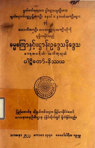 ဓမ္မစကြာနှင့် ပဋ္ဌာန်းဥဒ္ဒေသနိဒ္ဒေသဓာရဏပရိတ်၊ အဘိဏှသုတ်ပါဠိတော်-နိဿယ