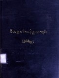 ဝိဘဇ္ဇဒါဒဝိနိစ္ဆယကျမ်း