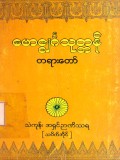 ဗောဇ္စျင်္ဂသုတ္တန်တရားတော်