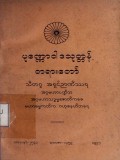 ပုဏ္ဏောဝါဒသုတ္တန်တရားတော်