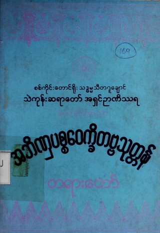 အဘိဏှပစ္စဝေက္ခိတဗ္ဗသုတ္တန်တရားတော်